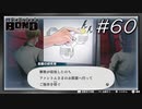 今日も丁寧な情報漏洩【バディミッション BOND】#60