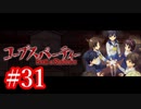 【記念実況】コープスパーティー　Book of Shadows　実況プレイ#31