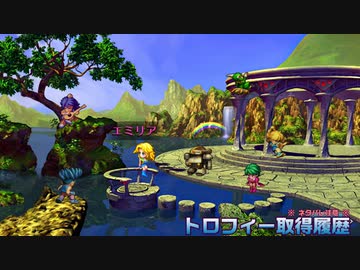 ※ネタバレ注意※ サガフロンティア リマスター トロフィー取得履歴
