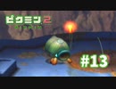 実況的にこういう言葉を口にして良いのかどうか【ピクミン2】#13