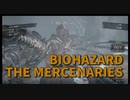【BIOHAZARD8 THE MERCENARIES 城-1】ドミトレスク城で始まるマーセの新ステージ！このステージには奴が出ます…！この動画が投稿850本目らしい！