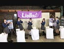 2021/05/12(水) ラブライブ！スーパースター!! Liella!生放送 ～リリースイベントありがとうございました！～