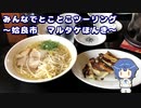 みんなでとことこツーリング 152-01　～姶良市　ラーメン専門マルタケほんき～