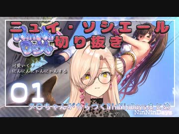 【ニュイ・ソシエール】ク〇ちゃんがちらつくおニュイのNinNinDaysまとめ【にじさんじ切り抜き】