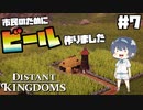 【Distant Kingdoms】#7 鉄、ビール作ってみた【ゆっくり実況】