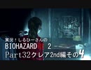 実況！しるひーさんのバイオRE2 Part32 クレア編その４
