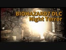 【BIOHAZARD7 DLC編 Night Terror Part1】すべてを駆使して朝を迎えるんだ。Nightmareよりさらに難しいNight Terrorに初見チャレンジしてみた！