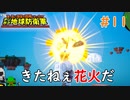 【デジボク地球防衛軍】 きたねぇ花火だ #11 【3人ゲーム実況】