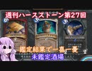 【Hearthstone】週刊ハースストーン第27回 未鑑定酒場【VOICEROID実況】