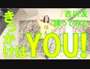 【ぽんでゅ】きっかけはYOU!/吉川友 踊ってみた【祝デビュー10周年】