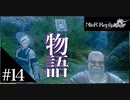 三人兄弟の妹が実況する【NieR Replicant ver.1.22】#14