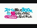 メイドラゴン３００年知らないうちにレベルMAXになってました。