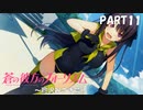 【実況】全然モテないし、空ぐらい飛びたい part11【蒼の彼方のフォーリズム】