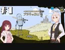 【ブリキの騎士】トーホクの騎士 #1【VOICEROID】