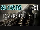 【ダークソウル2】SL1でクリアする Part1【ゆっくり実況】