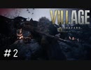 俺が想像していたよりもグロ要素が強くてびっくりした「BIOHAZARD VILLAGE」#2