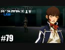 真・女神転生Ⅳ シリーズ制覇マラソン実況 Part79