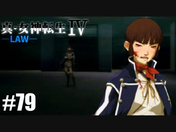 真・女神転生Ⅳ シリーズ制覇マラソン実況 Part79