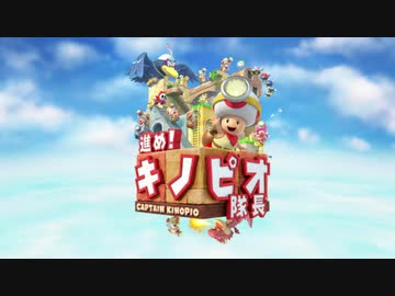 【実況】進め！キノピオ隊長をいい大人達が本気で遊んでみた。part1