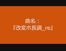 【自作曲】『改変ホ長調_re』