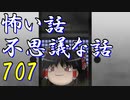 【ゆっくり】怖い話＆不思議な話を読んでみる707