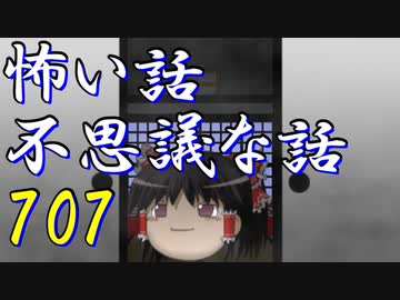 【ゆっくり】怖い話＆不思議な話を読んでみる707