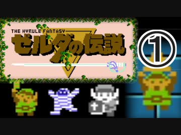 やっぱファミコンゲーって難しい【ゼルダの伝説】♯1