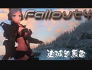 [ゆっくり実況]連邦冬景色 126旅目[Fallout4]