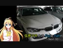 【弦巻マキ車載】弦巻マキとのFreie Fahrt（自由旅） ～Nein.00～【BMW328i】