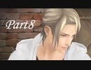 【実況】ハルトに恋した女が「囚われのパルマ」アオイ編をプレイ【Part8】