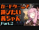 【MTGA】カードゲームで遊びたい茜ちゃん Part.2