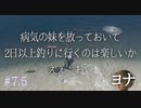 病気の妹をほったらかして釣りする兄 #7.5【NieR Replicant ver.1.22474487139...】