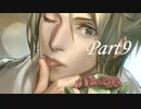 【実況】ハルトに恋した女が「囚われのパルマ」アオイ編をプレイ【Part9】