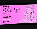 【実況】孤独の在り方【被虐のノエルSeason6】Part6
