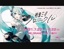 【初音ミク】アート展「初音ミク・クロニクル」CM動画