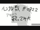 心拍数#0822アカペラで歌ってみました