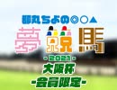 都丸ちよの夢競馬2021 会員限定【予想：大阪杯】