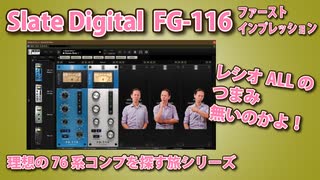 Slate Digital fg 116 理想の1176系コンプを探す旅シリーズ レシオALLのつまみ無いのかよ！