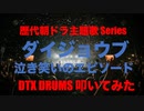 電子ドラム配信 DTX LIVE 「歴代朝ドラ主題歌 Series Part 3 」