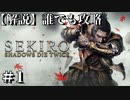 【解説実況】誰でも攻略出来るだけ解説する#1【SEKIRO】