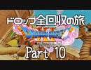 【DQ11S】ドロップアイテム全回収の旅 Part10