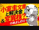 「小室圭文書と解決金・変異株という新幻想」　よしりん・もくれんのオドレら正気か？#59