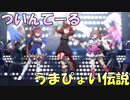 【二刀流】ツインテール編成で「うまぴょい伝説」【ウマ娘】