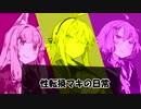 【VOICEROID劇場】性転換マキの日常【コメ返し】