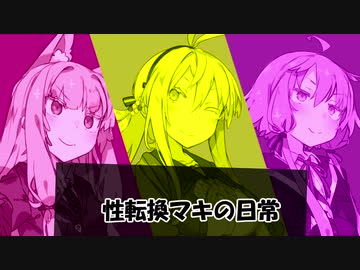 【VOICEROID劇場】性転換マキの日常【コメ返し】