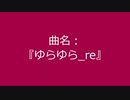 【自作曲】『ゆらゆら_re』