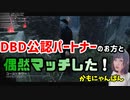 【DbD】無限マイケルで柚子木しろさんとマッチした配信切り抜き～デッドバイデイライト女性実況～