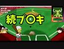 【ゆっくり実況】Steamで蘇りしプニキ「アナザーダービー！」中編