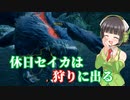 【MHRise】 休日セイカは狩りに出る 【VOICEROID実況】