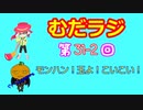 同級生無駄話ラジオ局「むだラジ」#３１－１「配信の力？レアな報酬GET！」